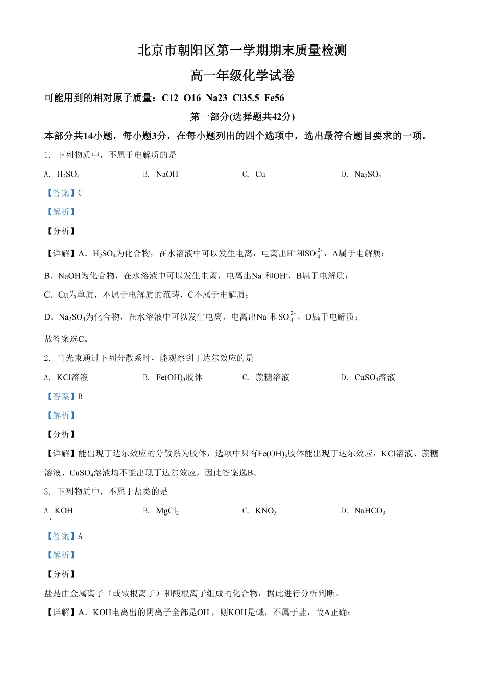 精品解析：北京市朝阳区高一上学期期末考试化学试题（含答案.pdf_第1页