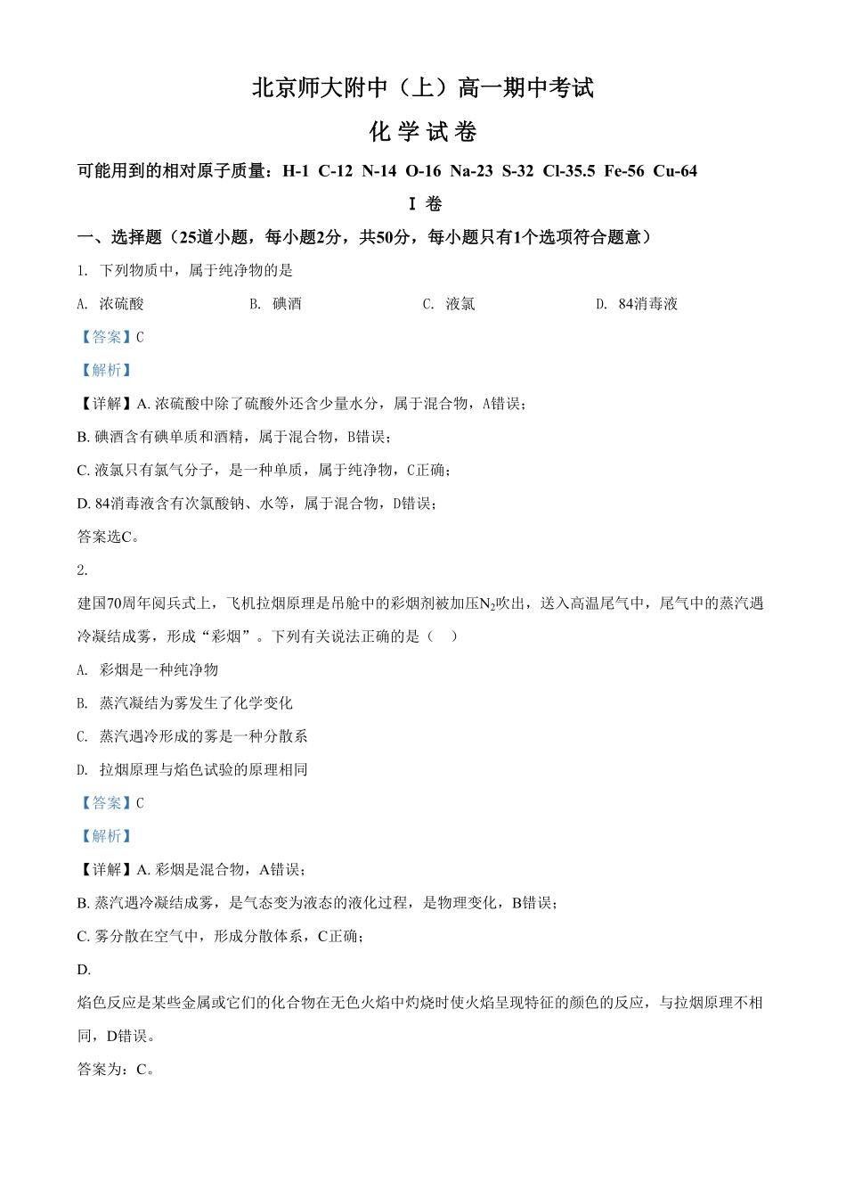 精品解析：北京市北京师范大学附属中学高一上学期期中考试化学试题（含答案.pdf_第1页