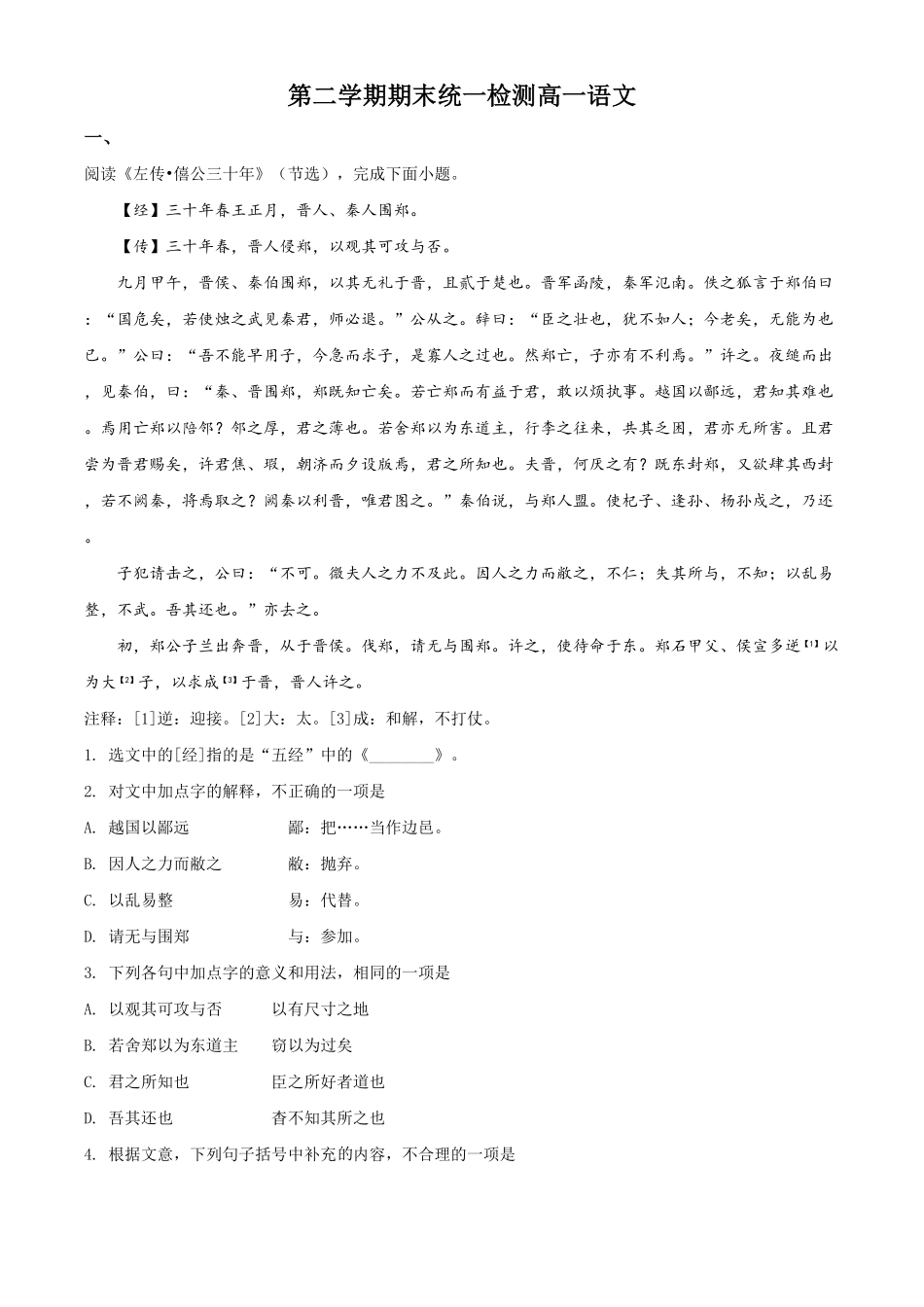 精品解析：北京东城区高一下学期期末统一检测语文试题（含答案.pdf_第1页