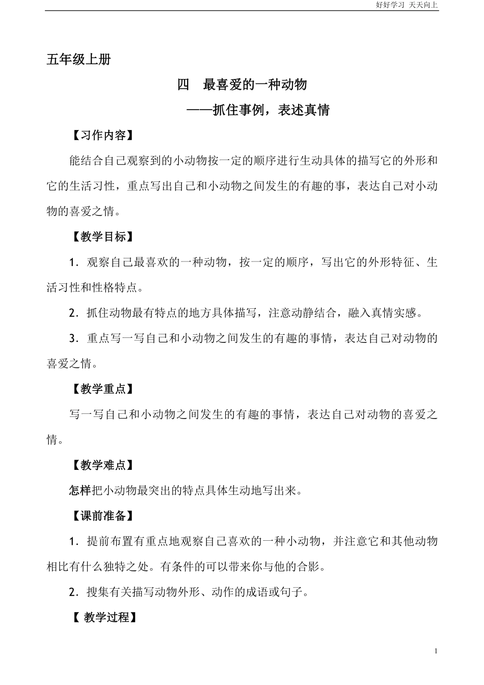 五年级上册快乐作文教案素材：最喜爱的动物.五上.pdf_第1页