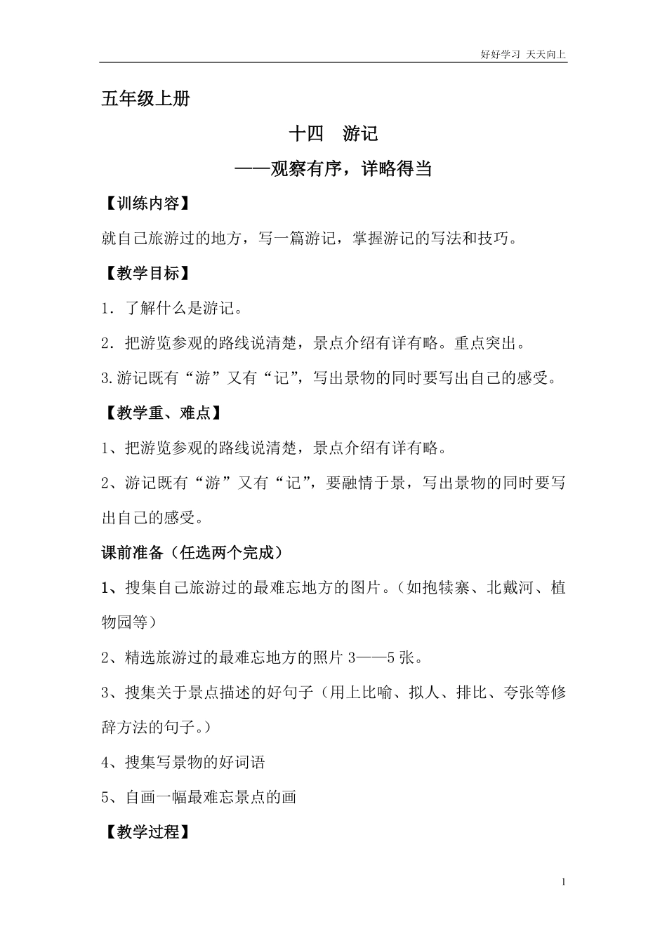 五年级上册快乐作文教案素材：游记教案.pdf_第1页