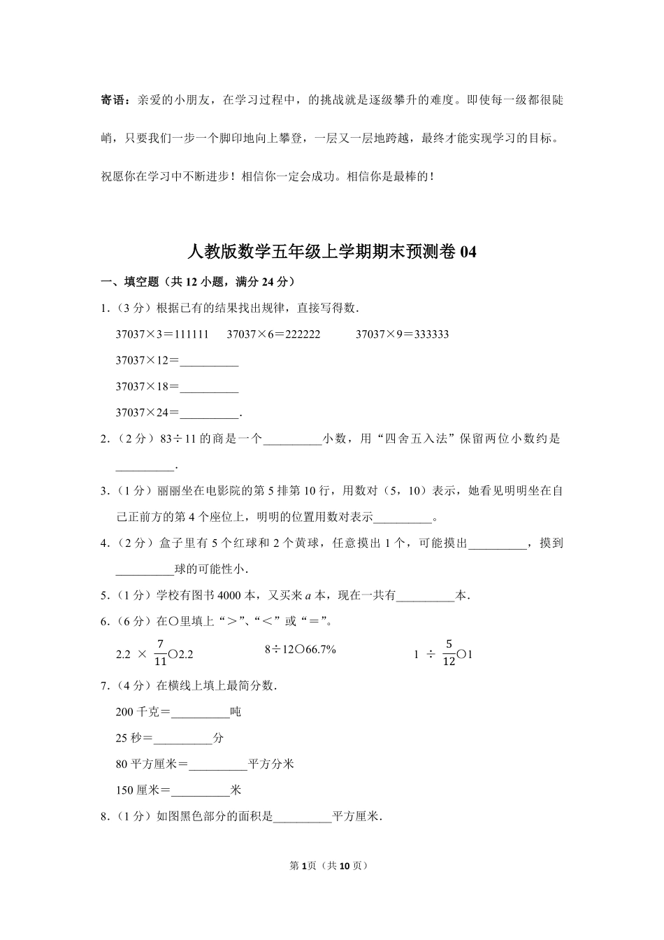 人教版数学五年级上学期期末预测卷04-试卷配答案.pdf_第1页