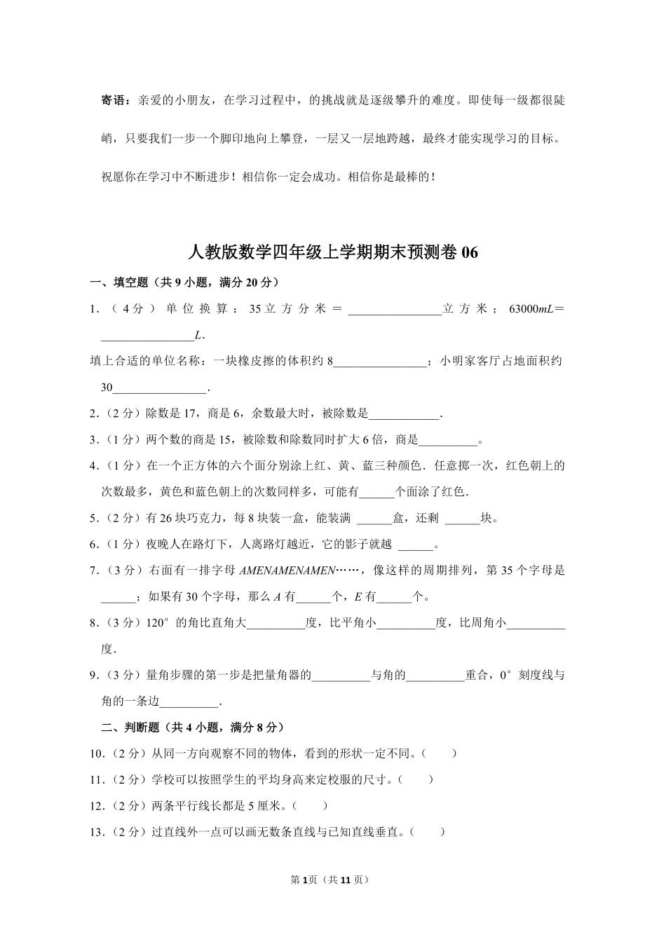人教版数学四年级上学期期末预测卷06-试卷配答案.pdf_第1页