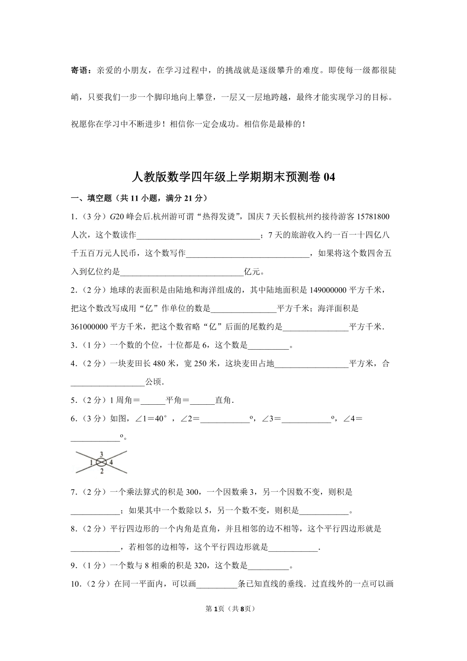 人教版数学四年级上学期期末预测卷04-试卷配答案.pdf_第1页
