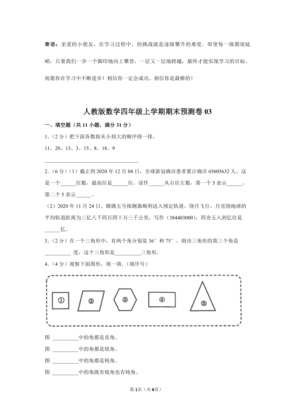 人教版数学四年级上学期期末预测卷03-试卷配答案.pdf_第1页