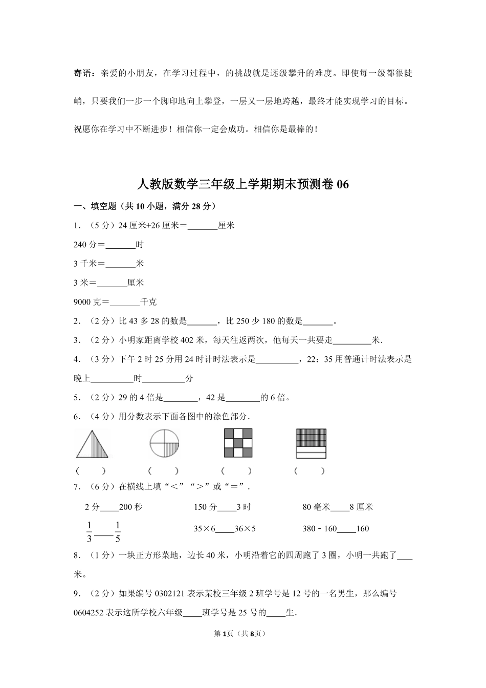 人教版数学三年级上学期期末预测卷06-试卷配答案.pdf_第1页