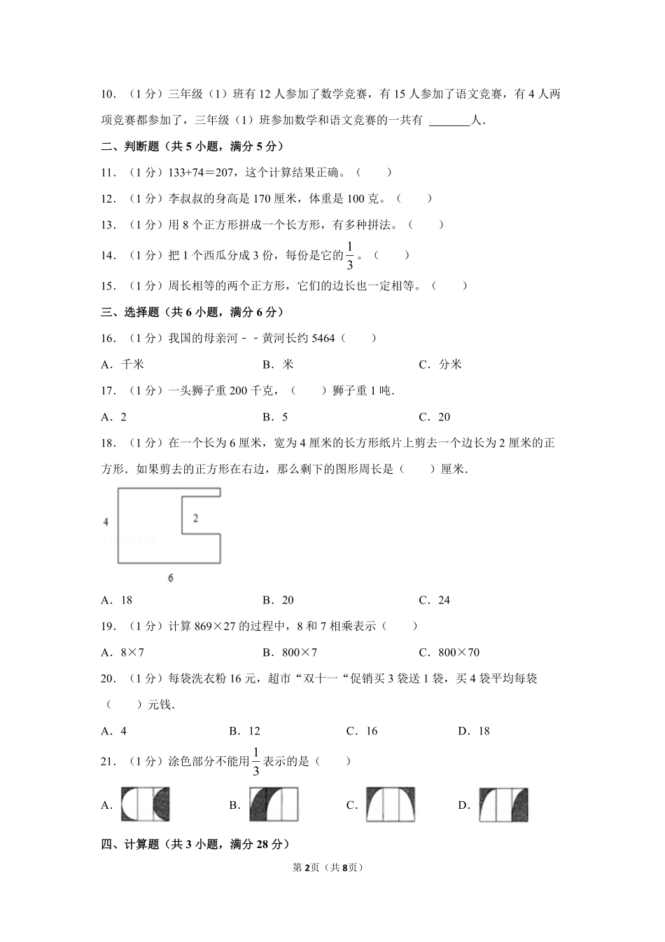 人教版数学三年级上学期期末预测卷06-试卷配答案.pdf_第2页