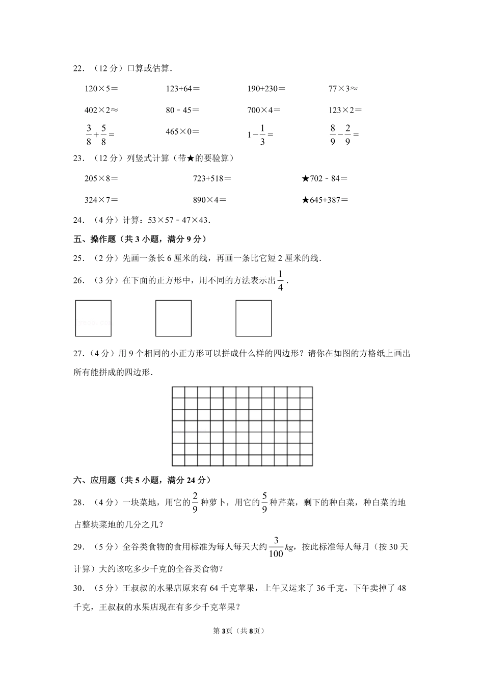 人教版数学三年级上学期期末预测卷06-试卷配答案.pdf_第3页