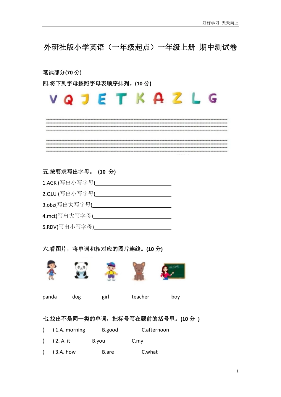 外研社版小学英语一年级起点一年级上册期中测试卷.pdf_第1页
