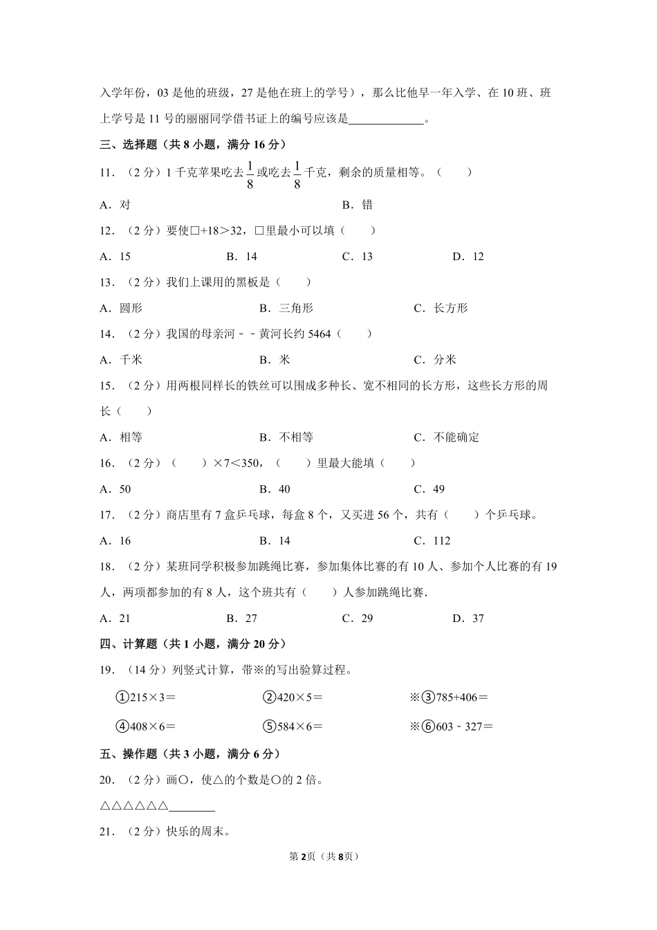 人教版数学三年级上学期期末预测卷04-试卷配答案.pdf_第2页
