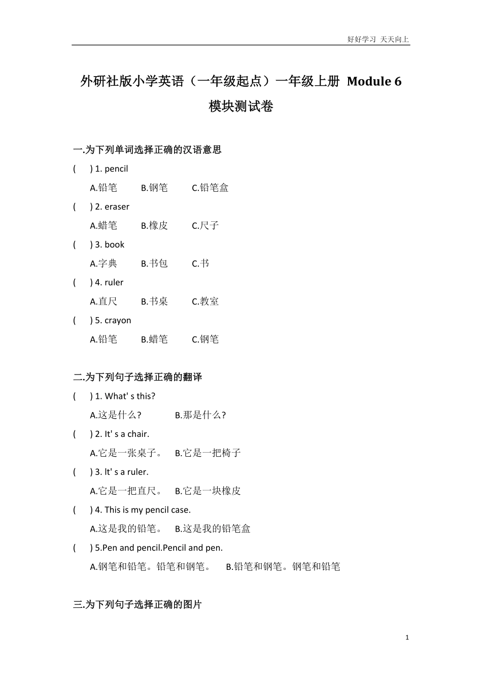 外研社版小学英语一年级起点一年级上册Module6模块测试卷.pdf_第1页