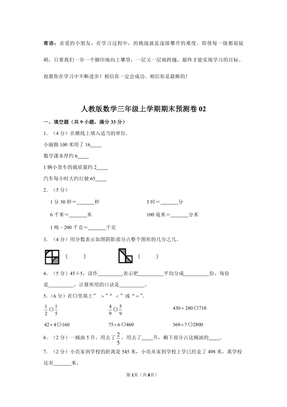 人教版数学三年级上学期期末预测卷02-试卷配答案.pdf_第1页
