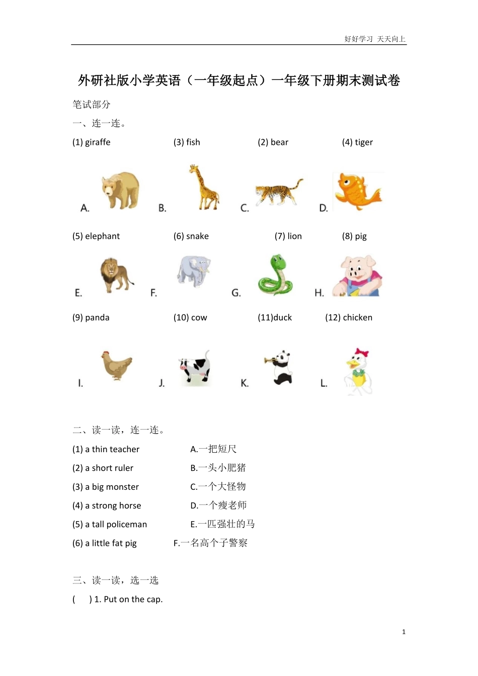 外研社版小学英语（一年级起点一年级下册期末测试卷.pdf_第1页