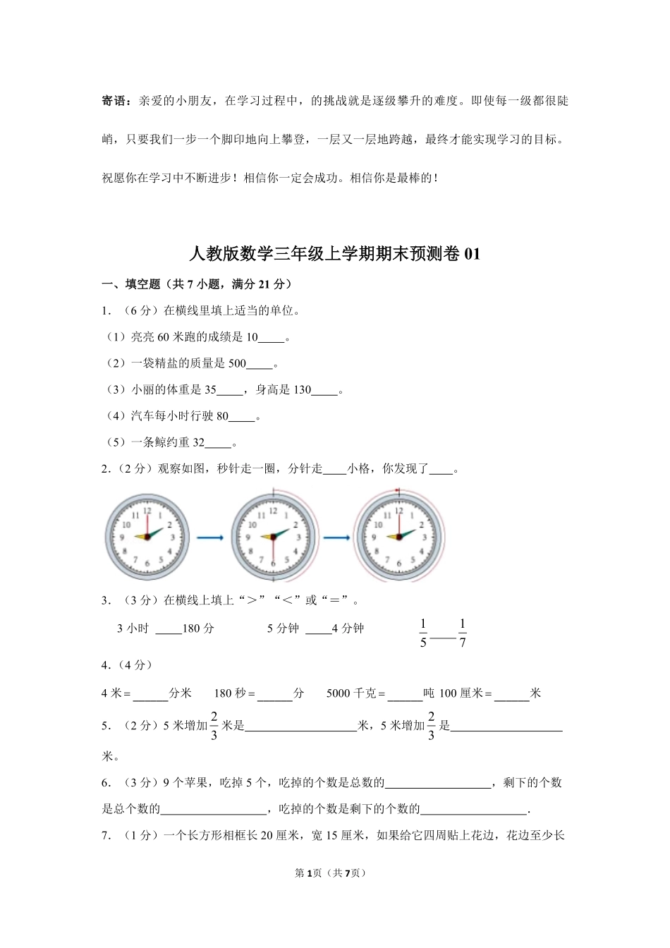 人教版数学三年级上学期期末预测卷01-试卷配答案.pdf_第1页