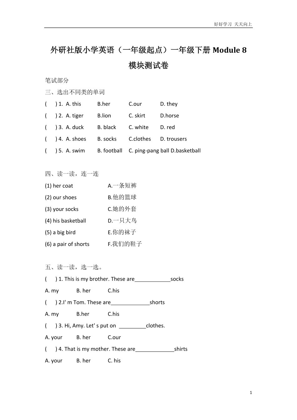 外研社版小学英语（一年级起点一年级下册Module8模块测试卷.pdf_第1页