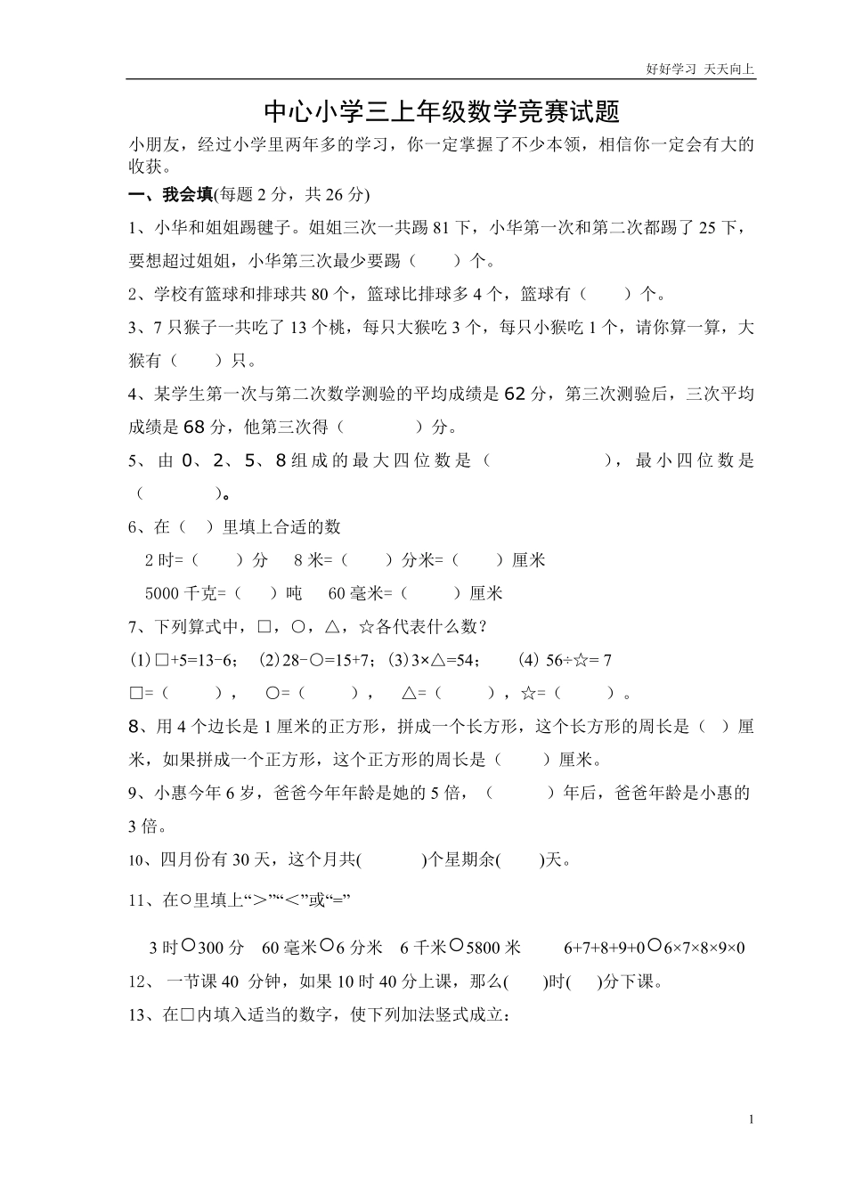 人教版数学三年级上册数学奥林匹克竞赛难题试卷.pdf_第1页