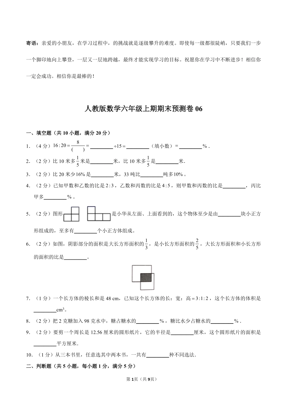 人教版数学六年级上期期末试卷06-试卷配答案.pdf_第1页