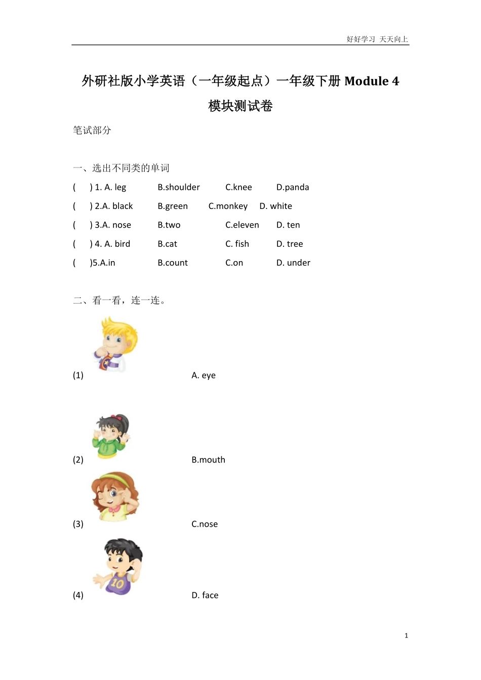 外研社版小学英语（一年级起点一年级下册Module4模块测试卷.pdf_第1页