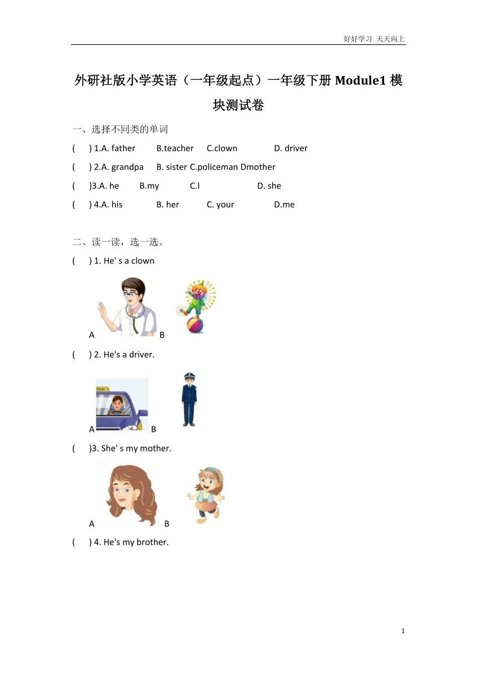 外研社版小学英语（一年级起点一年级下册Module1模块测试卷.pdf_第1页