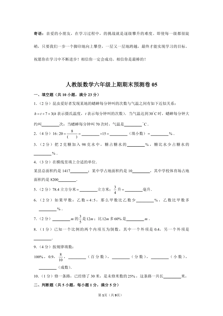 人教版数学六年级上期期末试卷05-试卷配答案.pdf_第1页