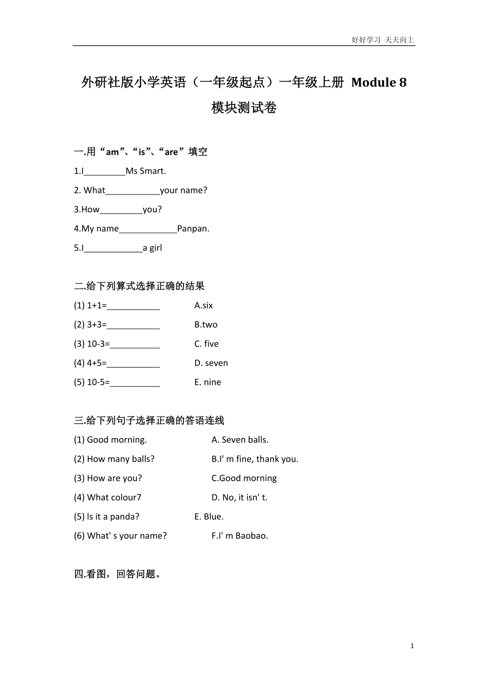 外研社版小学英语（一年级起点一年级上册Module8模块测试卷.pdf_第1页
