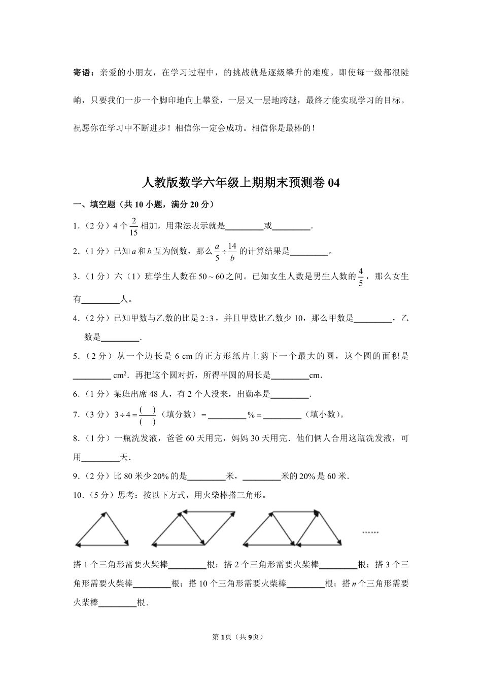 人教版数学六年级上期期末试卷04-试卷配答案.pdf_第1页