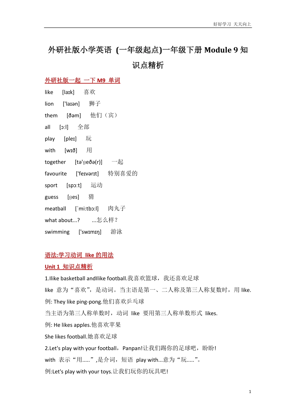 外研社版小学英语一年级起点一年级下册Module9知识点精析.pdf_第1页