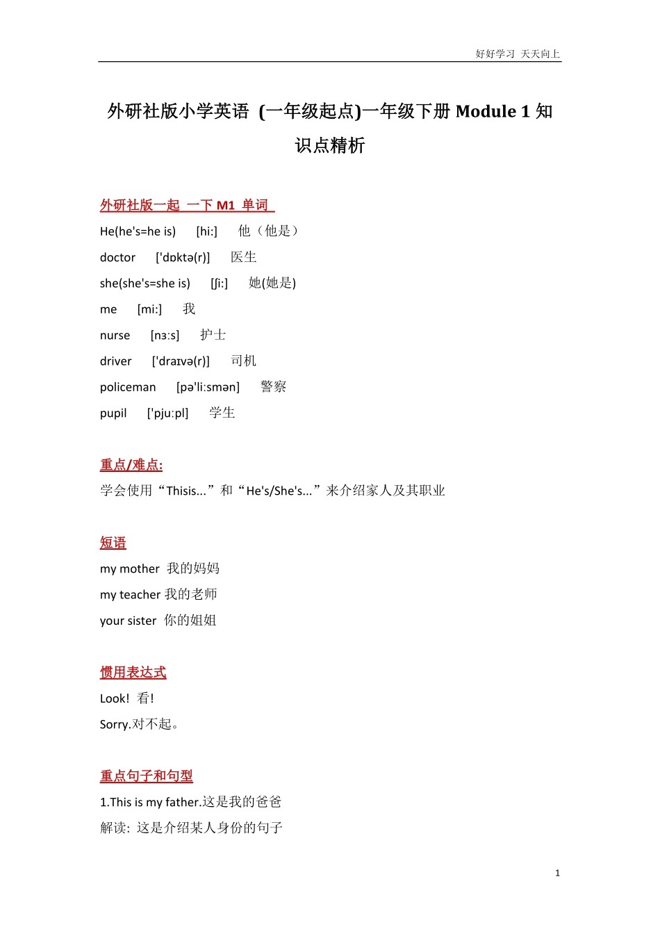 外研社版小学英语一年级起点一年级下册Module1知识点精析.pdf_第1页