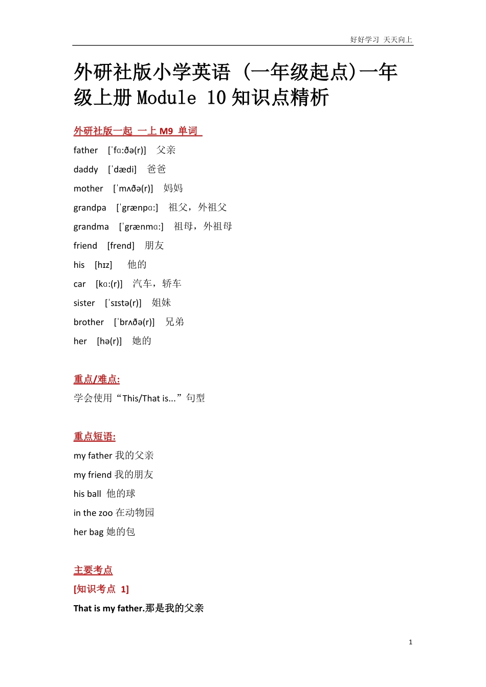外研社版小学英语一年级起点一年级上册Module10知识点精析.pdf_第1页