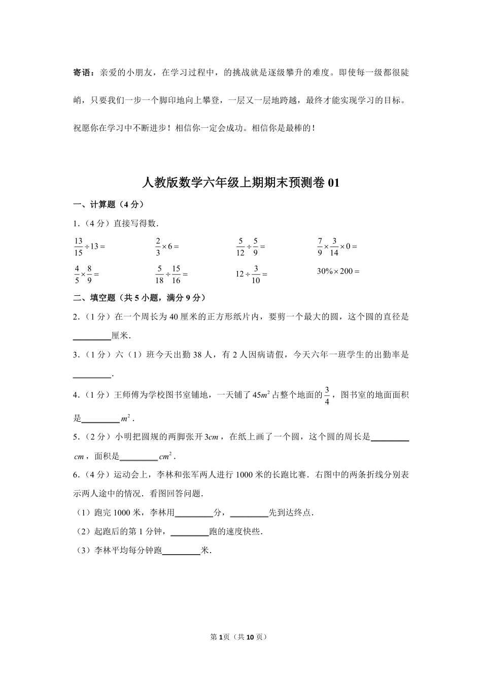 人教版数学六年级上期期末试卷01-试卷配答案.pdf_第1页