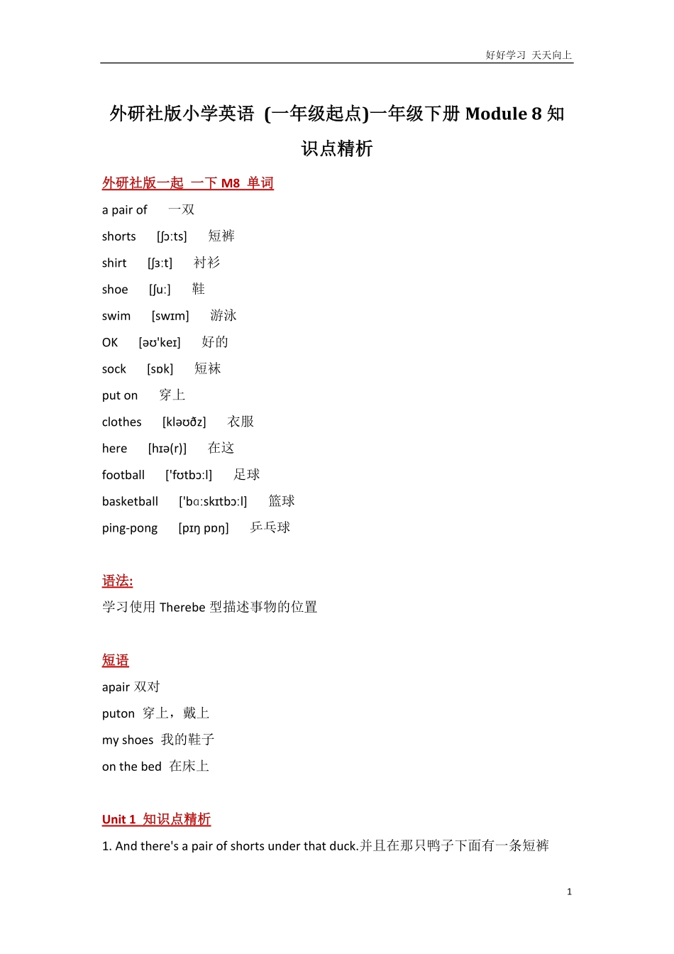 外研社版小学英语一年级起点一年级下册Module8知识点精析.pdf_第1页