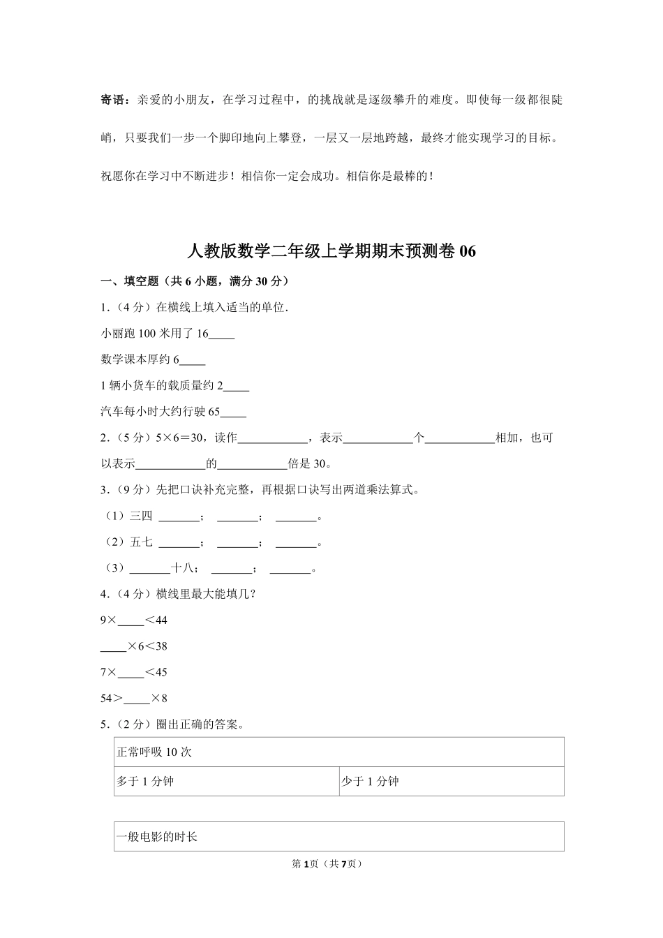 人教版数学二年级上学期期末预测卷06-试卷配答案.pdf_第1页