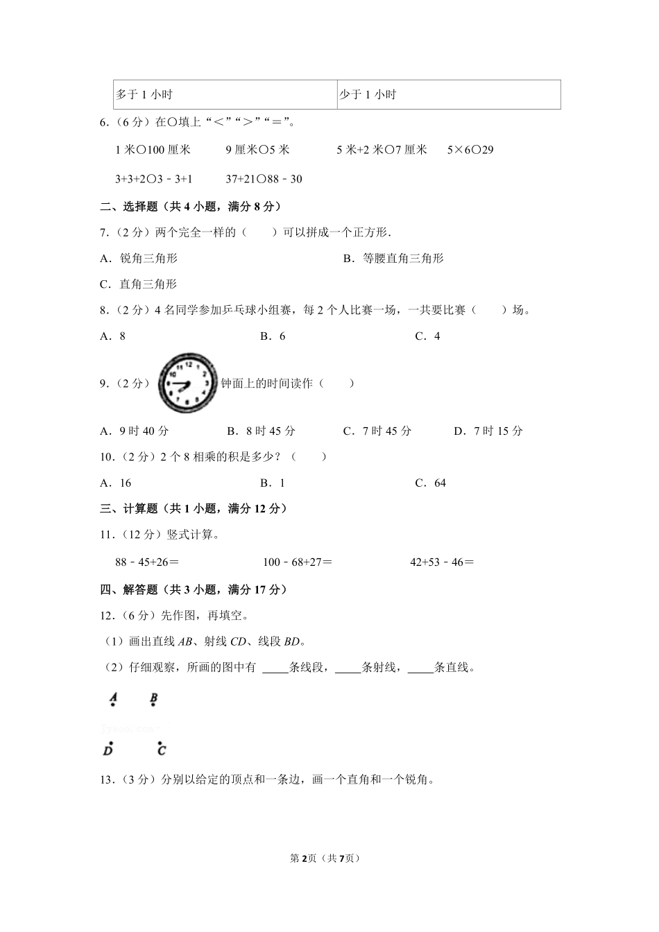 人教版数学二年级上学期期末预测卷06-试卷配答案.pdf_第2页
