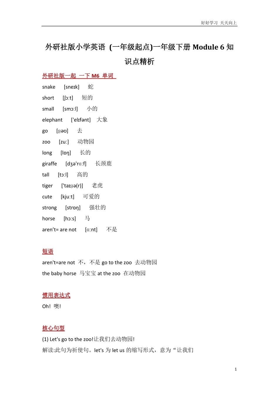 外研社版小学英语一年级起点一年级下册Module6知识点精析.pdf_第1页