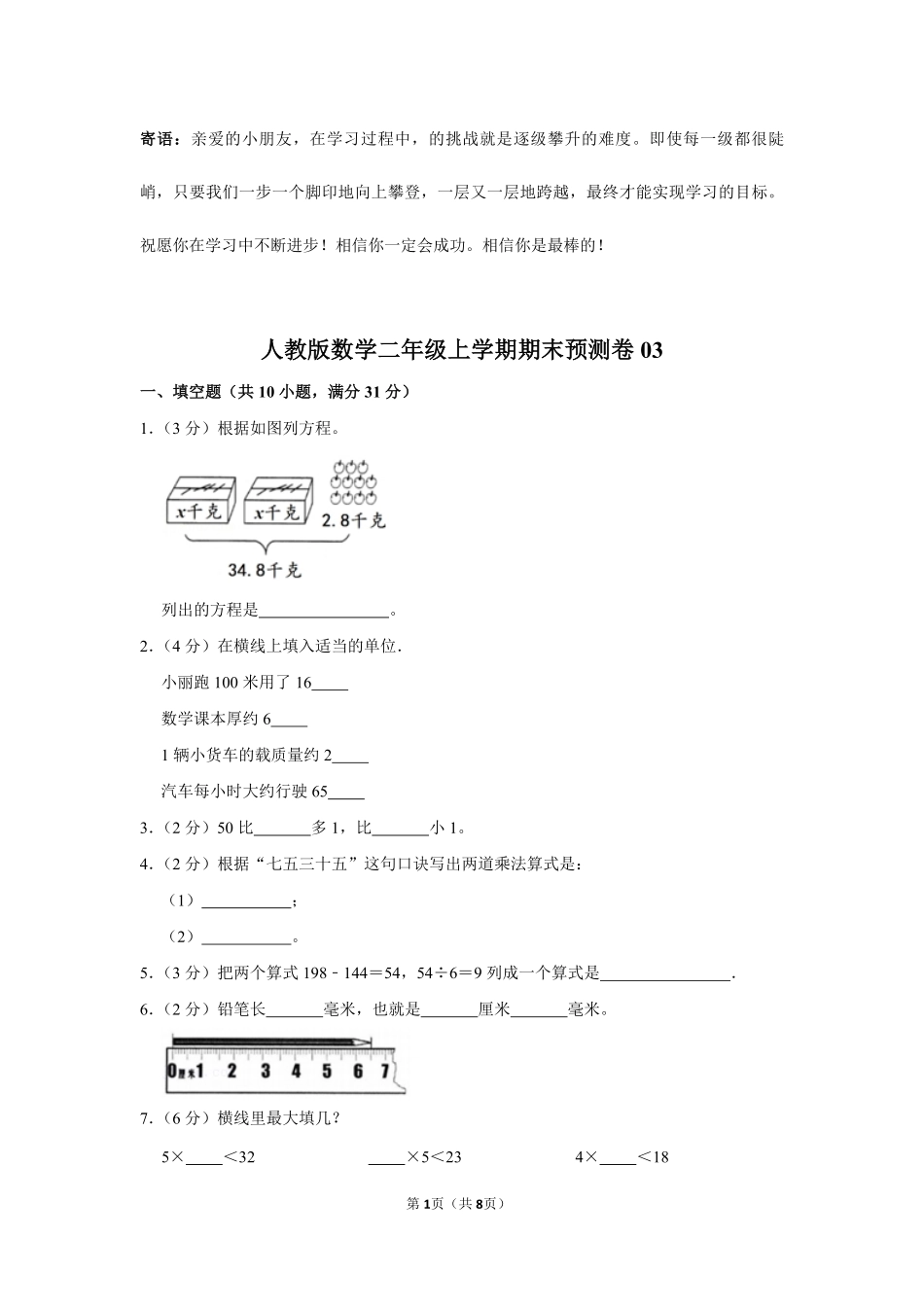人教版数学二年级上学期期末预测卷03-试卷配答案.pdf_第1页