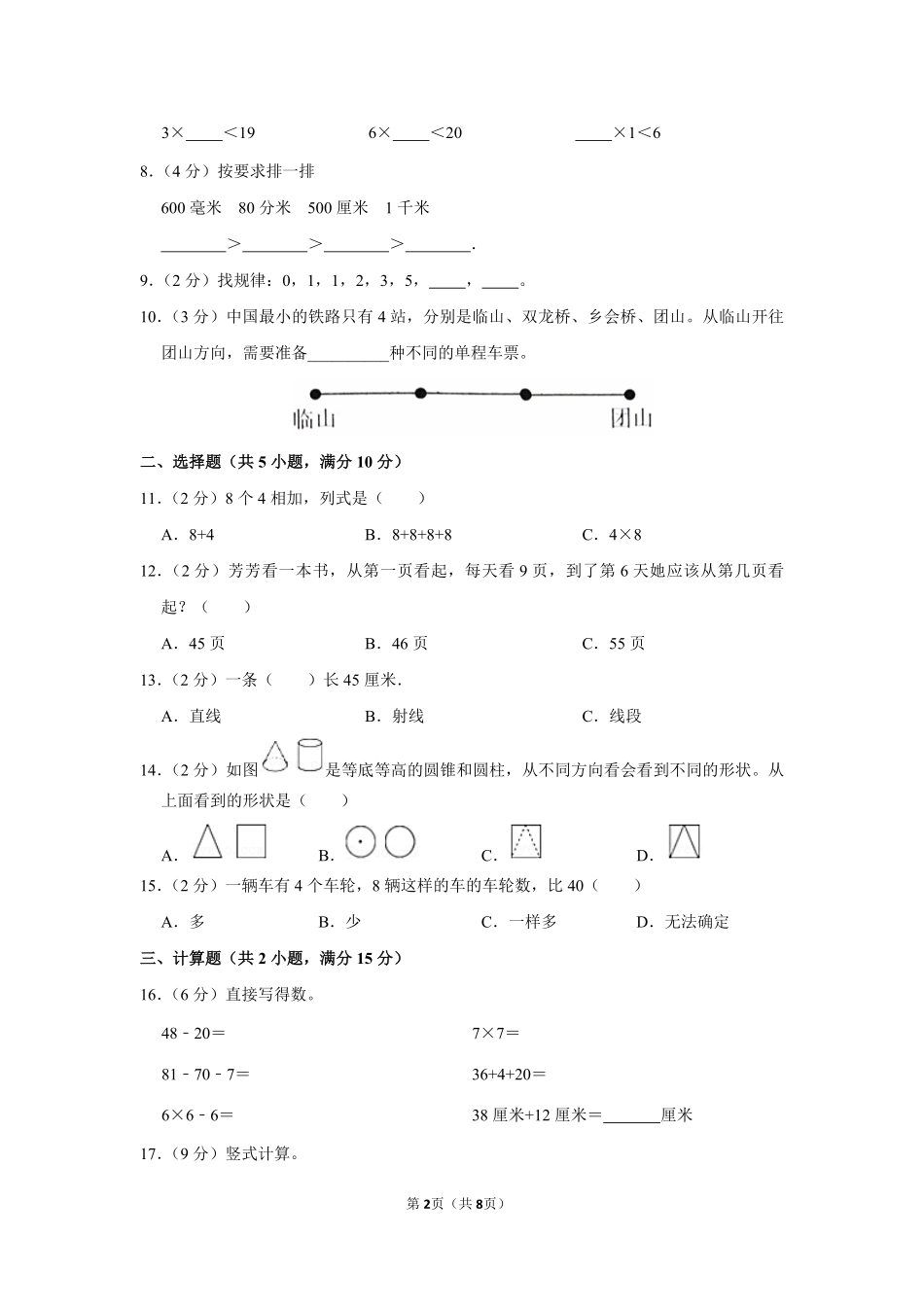 人教版数学二年级上学期期末预测卷03-试卷配答案.pdf_第2页