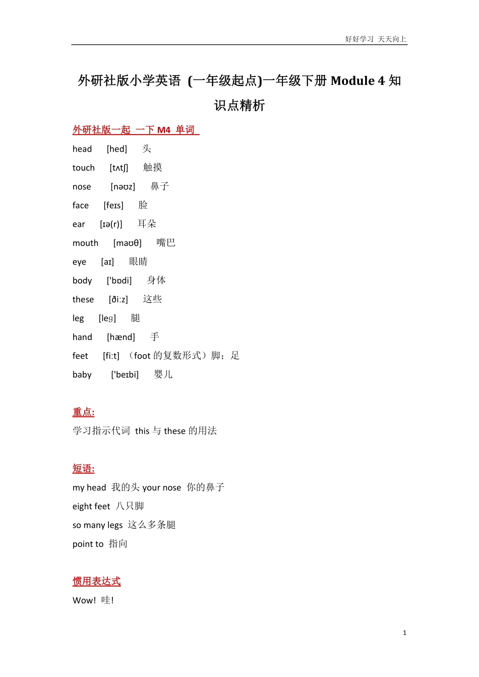 外研社版小学英语一年级起点一年级下册Module4知识点精析.pdf_第1页