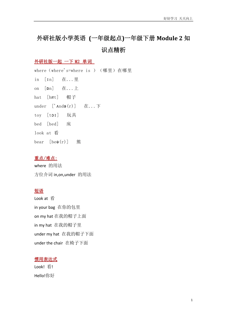 外研社版小学英语一年级起点一年级下册Module2知识点精析.pdf_第1页