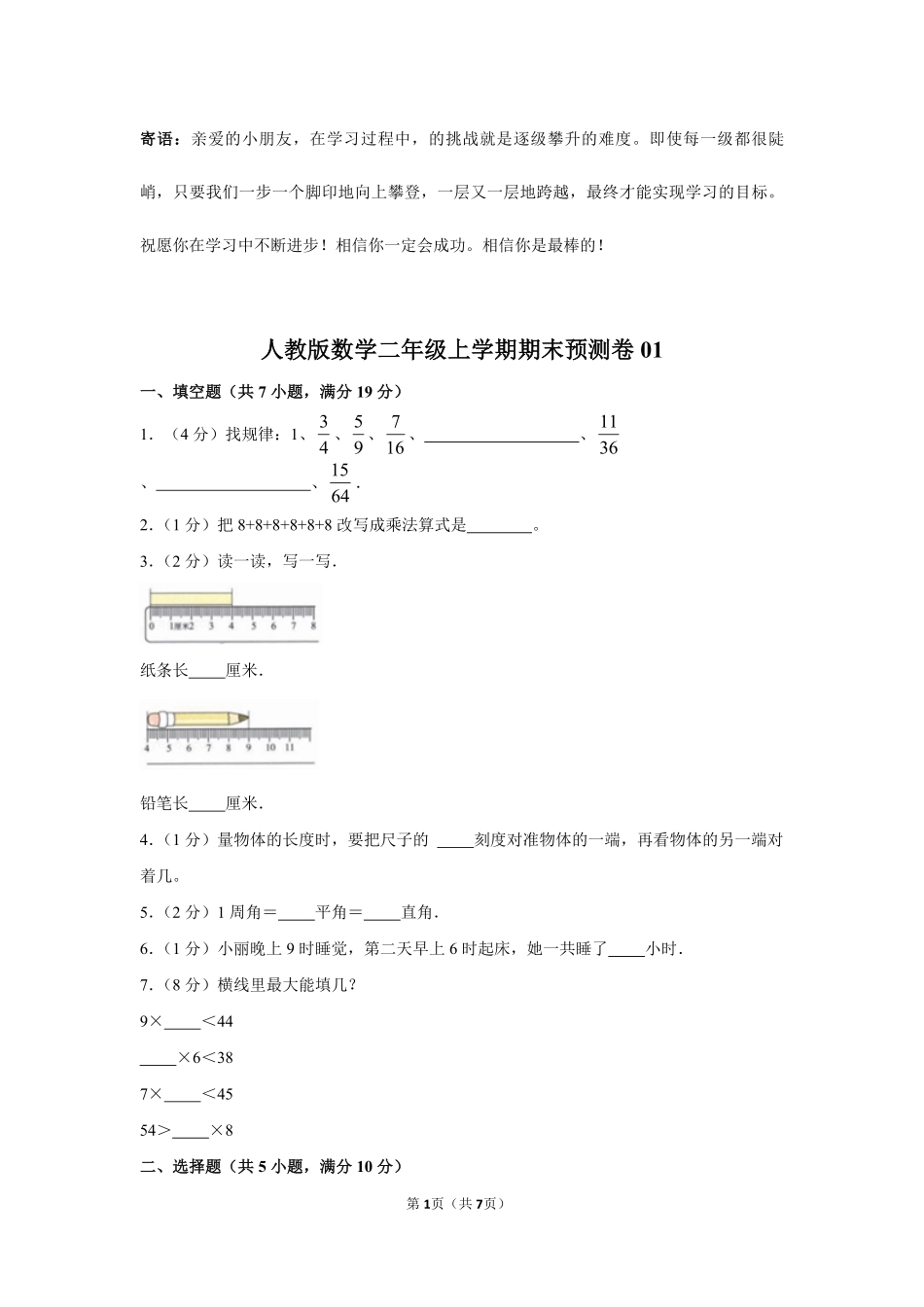 人教版数学二年级上学期期末预测卷01-试卷配答案.pdf_第1页