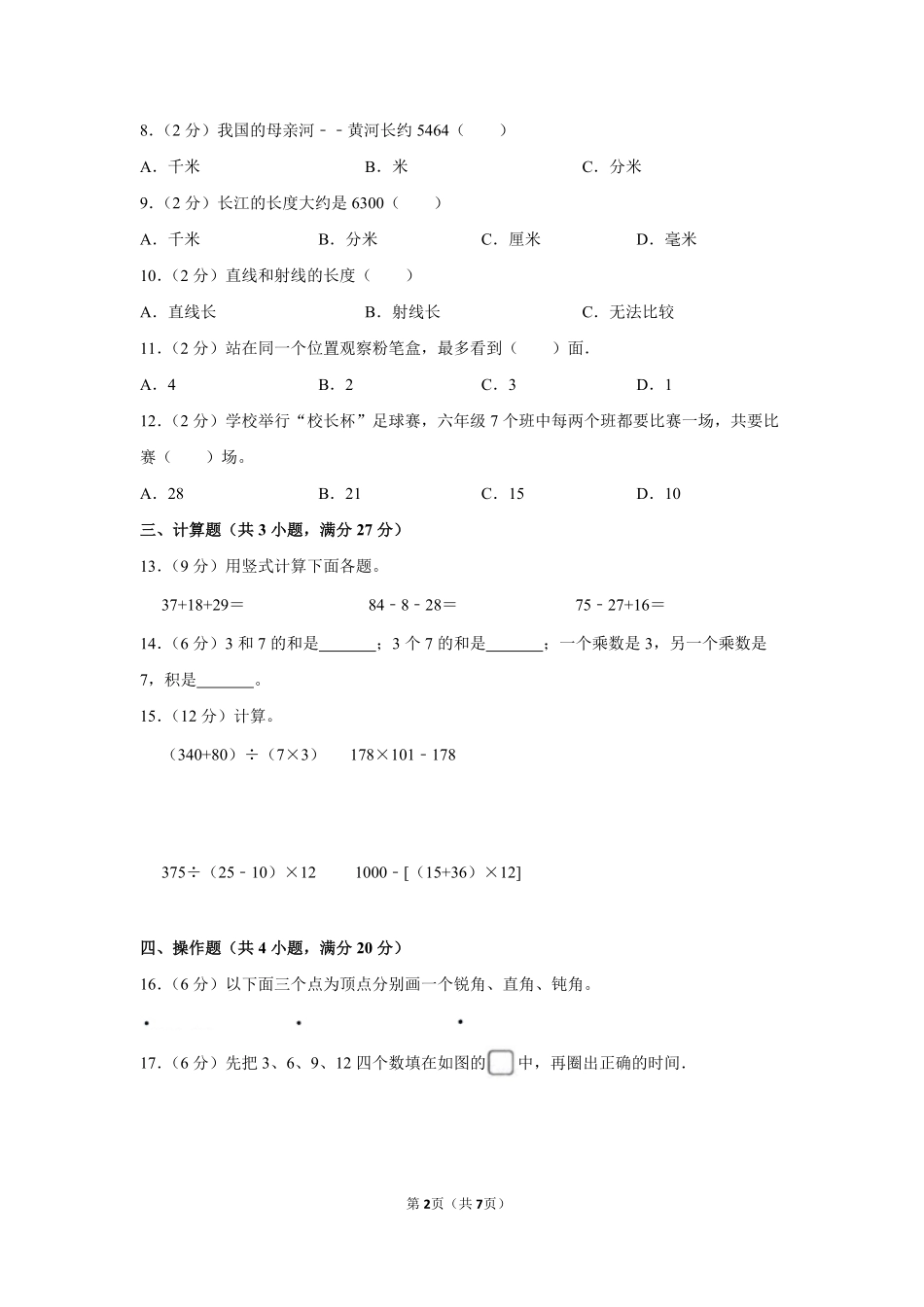 人教版数学二年级上学期期末预测卷01-试卷配答案.pdf_第2页