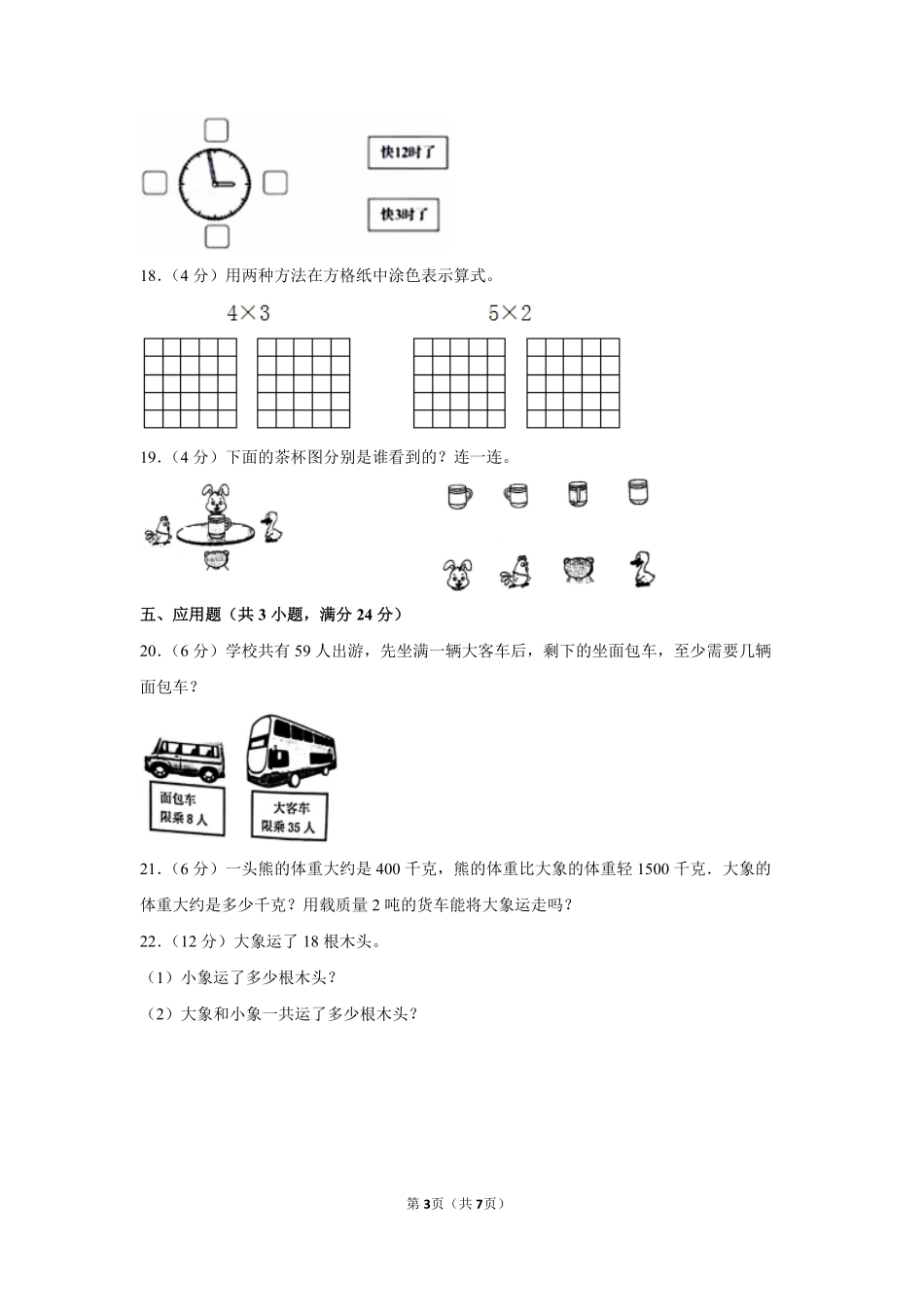 人教版数学二年级上学期期末预测卷01-试卷配答案.pdf_第3页