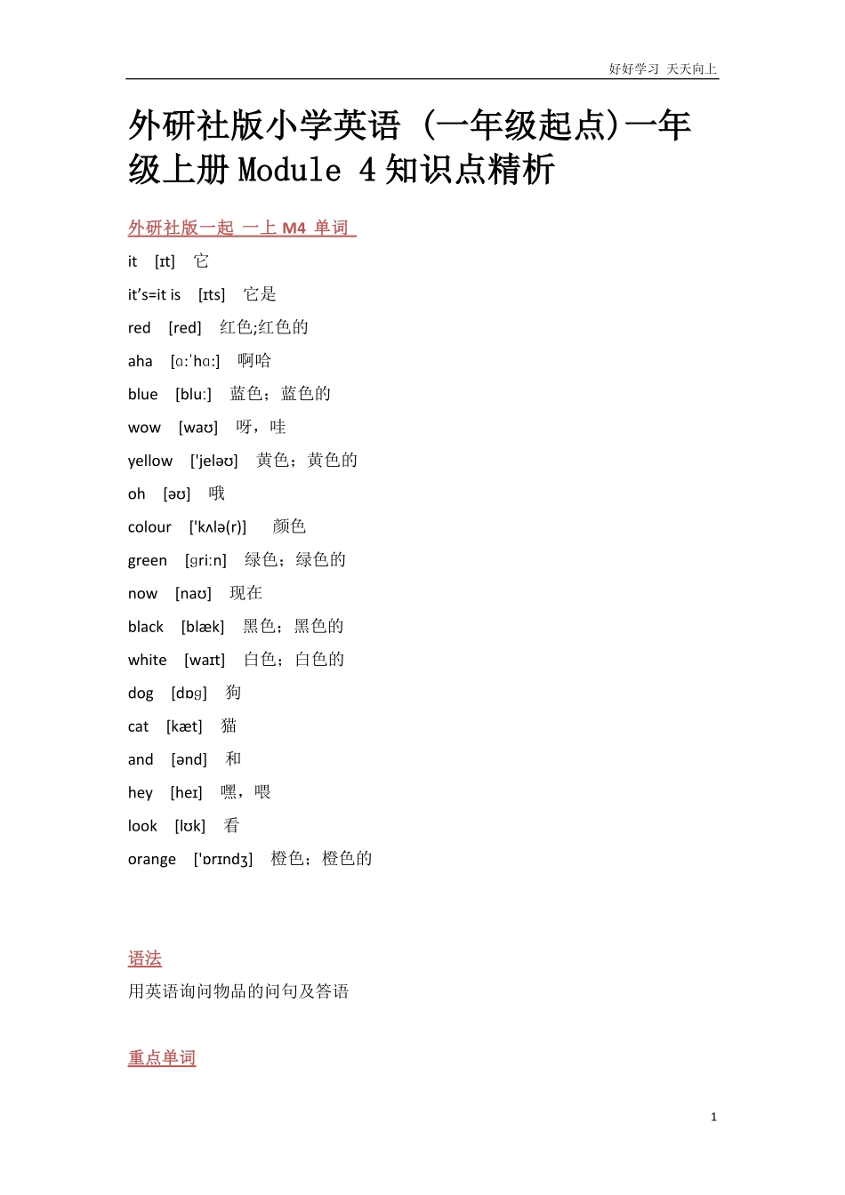 外研社版小学英语一年级起点一年级上册Module4知识点精析.pdf_第1页