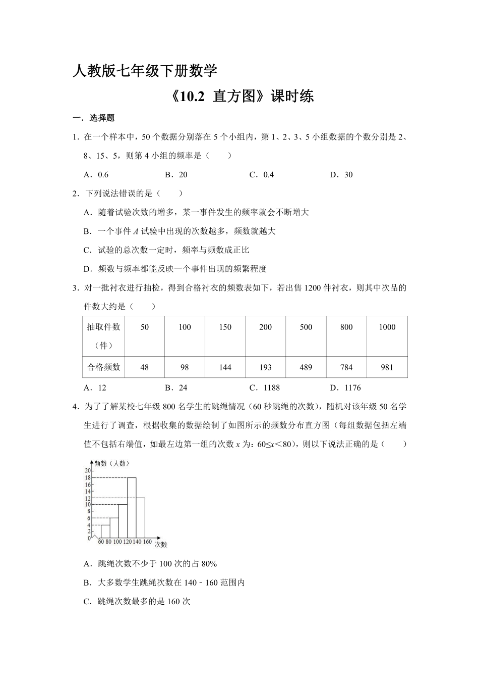 人教版七年级下册数学课时练《10.2直方图》含答案.pdf_第1页