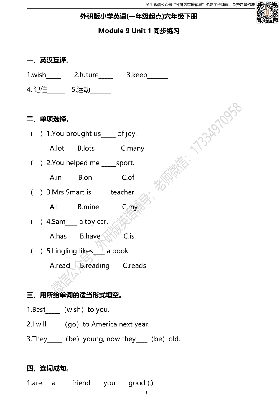 外研版一起点六年级下册M9U1同步练习及答案.pdf_第1页