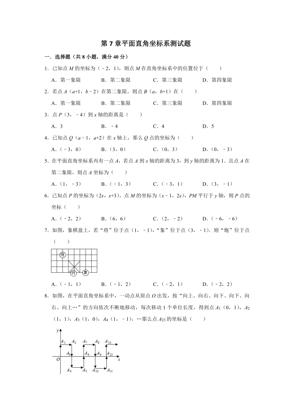 人教版七年级下册数学第七章平面直角坐标系综合测试含答案.pdf_第1页