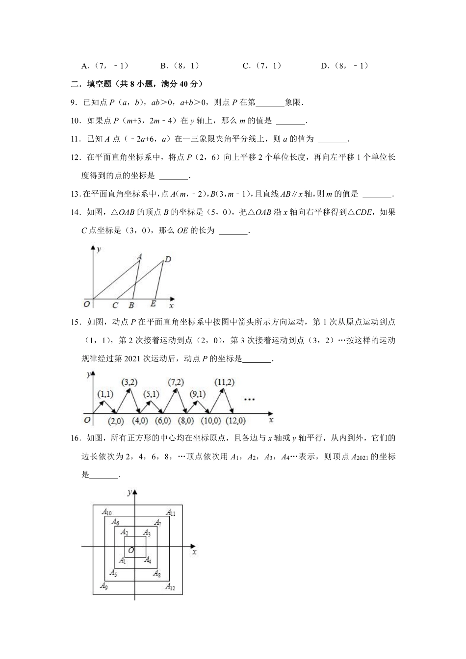 人教版七年级下册数学第七章平面直角坐标系综合测试含答案.pdf_第2页