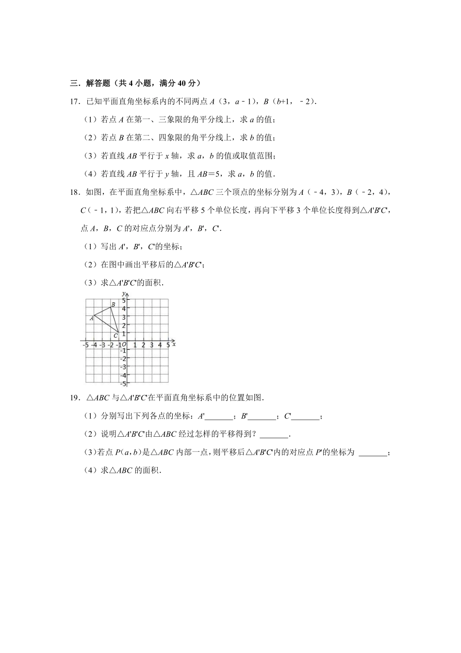 人教版七年级下册数学第七章平面直角坐标系综合测试含答案.pdf_第3页