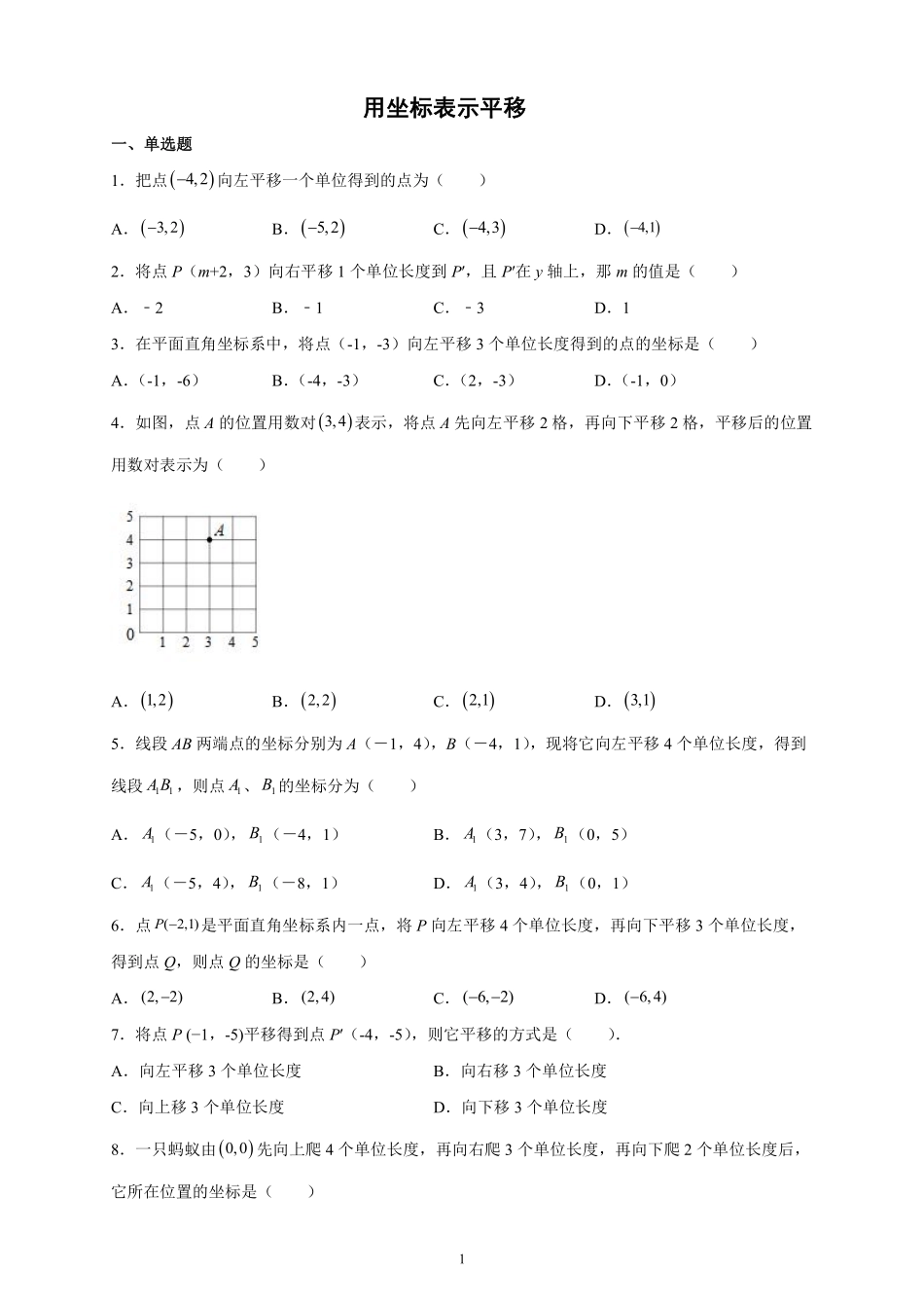 人教版七年级下册数学7.2.2用坐标表示平移课时练习01含答案.pdf_第1页