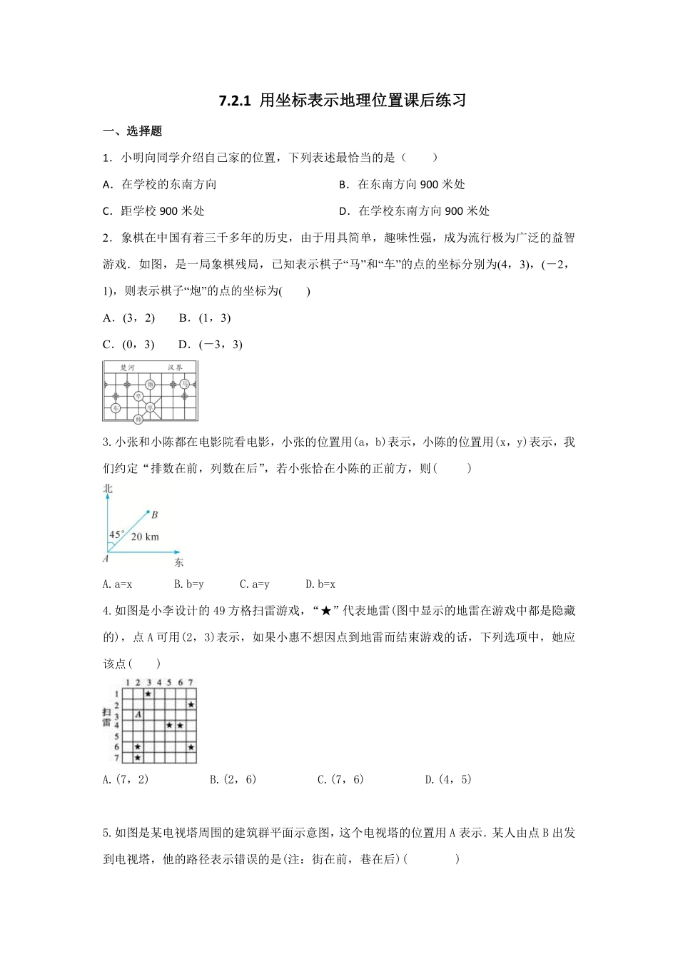人教版七年级下册数学7.2.1用坐标表示地理位置课后练习含答案.pdf_第1页