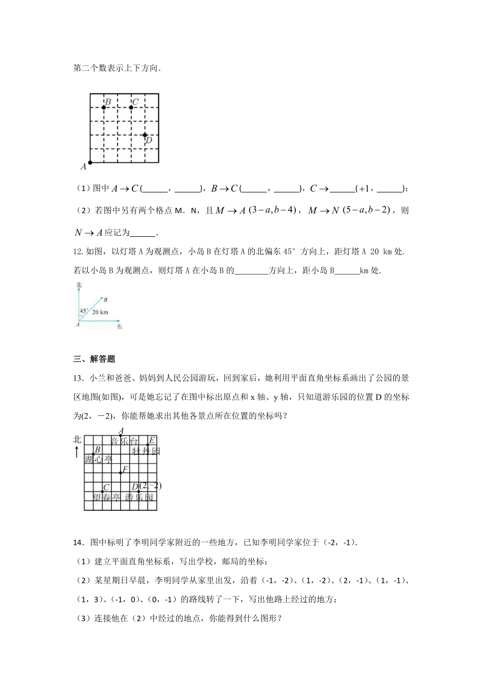 人教版七年级下册数学7.2.1用坐标表示地理位置课后练习含答案.pdf_第3页